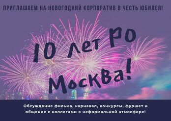 Новогодний Корпоратив в честь Юбилея!