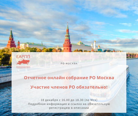 Отчетное собрание РО Москва